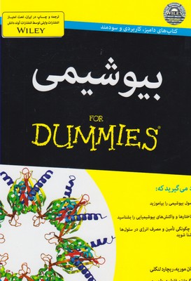 بیوشیمی For Dummies